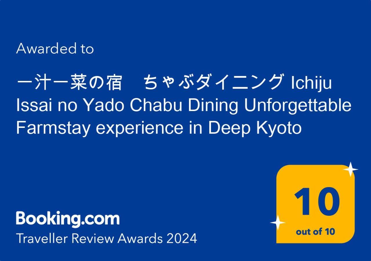 一汁一菜の宿　ちゃぶダイニング Ichiju Issai No Yado Chabu Dining Unforgettable Farmstay Experience In Deep Kyoto Ayabe Εξωτερικό φωτογραφία